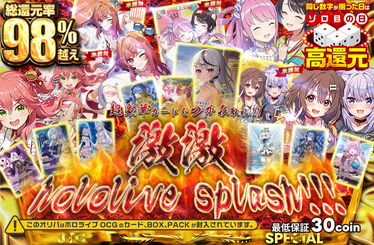 超豪華カードをつかみ取れ!!　激激hololive splash!!!