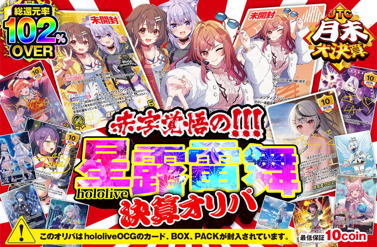 赤字覚悟の!!!星露雷舞　決算オリパ