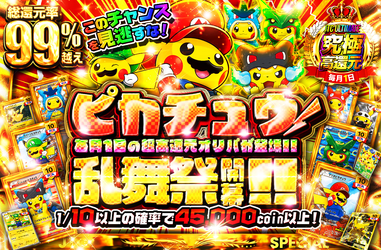 ピカチュウ乱舞祭開幕!! 毎月1日の超高還元オリパが登場!! この