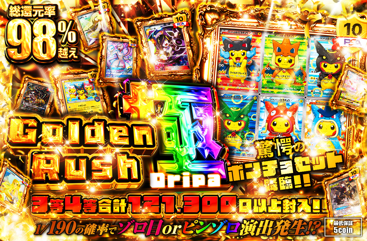 Golden Rush-極 Oripa 驚愕のポンチョセット降臨!! 3等4等合計121,300