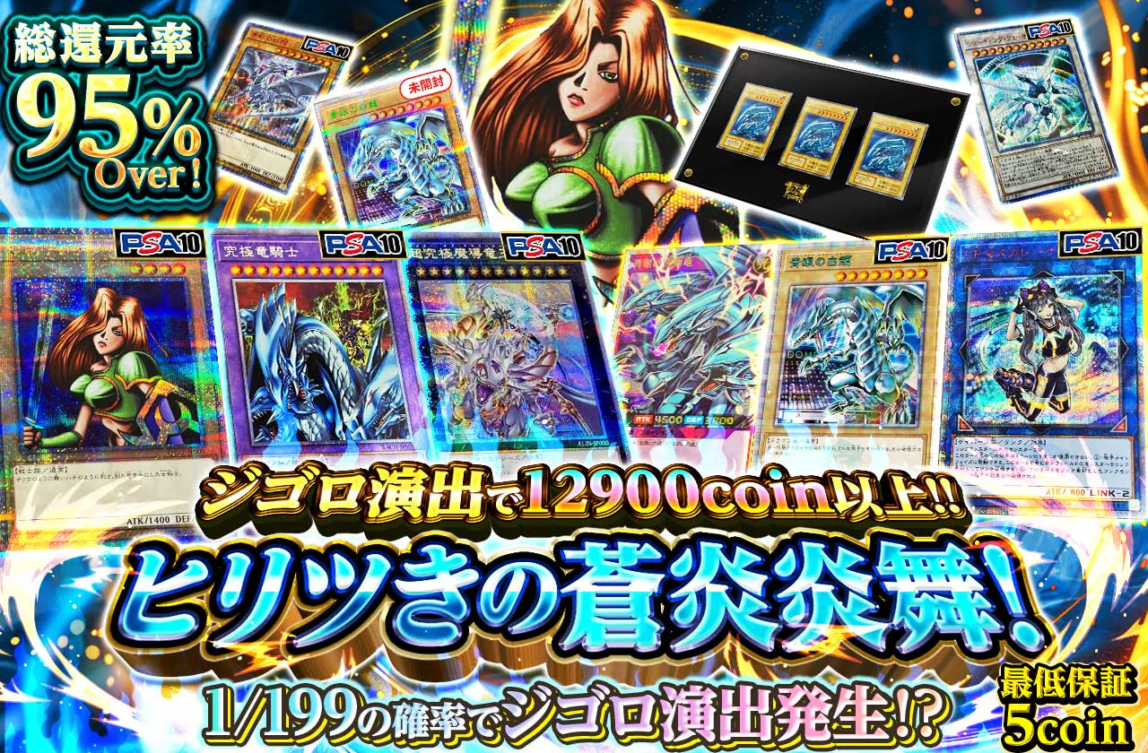 ジゴロ演出で12900coin以上!!ヒリツきの蒼炎炎舞！