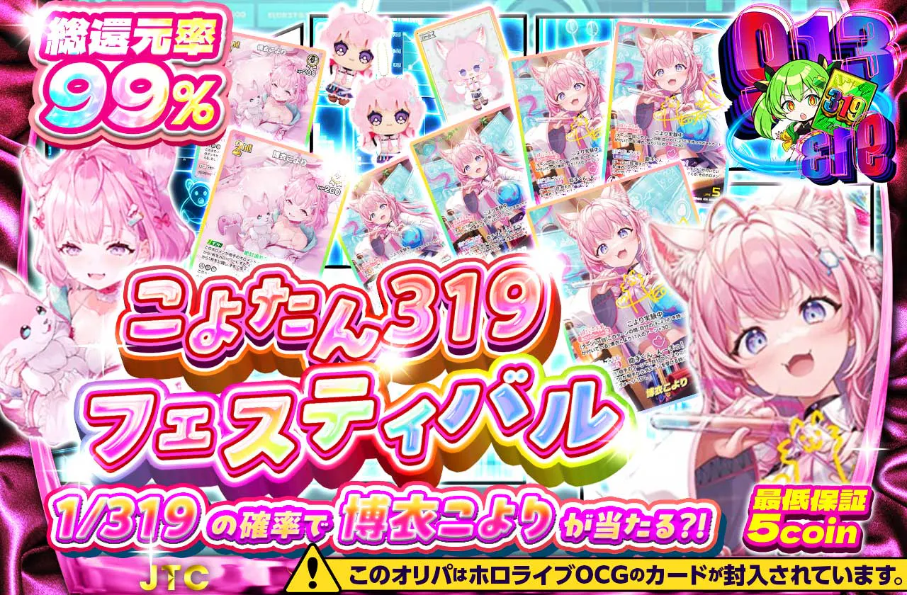 こよたん319フェスティバル