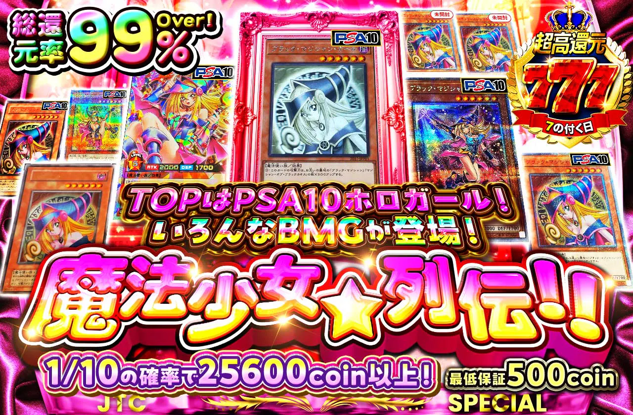 TOPはPSA10ホロガール！いろんなBMGが登場！魔法少女列伝！！