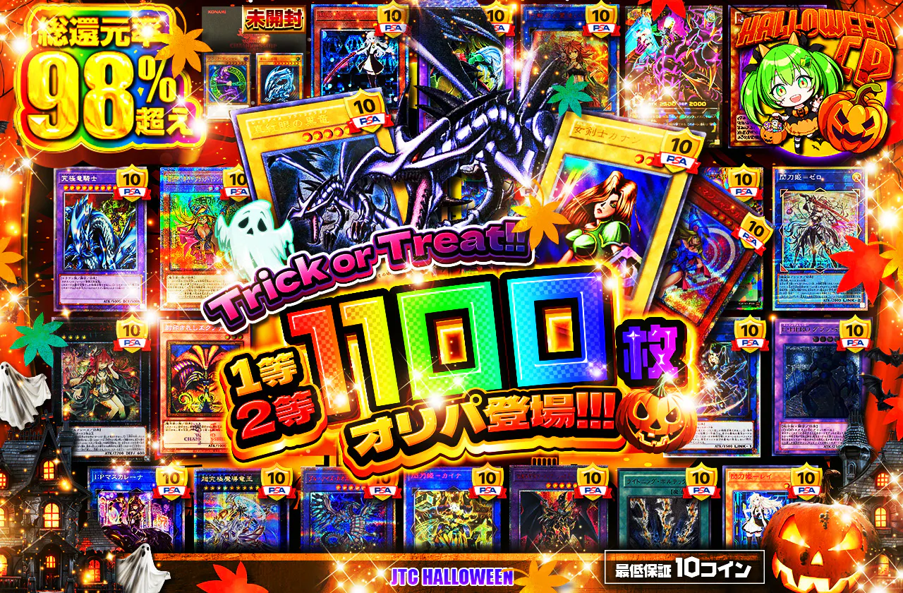 Trick or Treat!! 1等2等1100枚オリパ登場!!