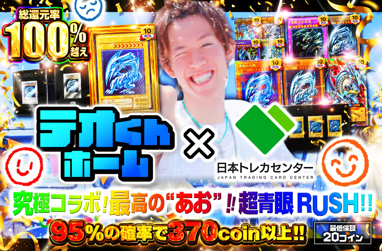 テオくんホーム×JTC究極コラボ！！究極の"あお"！！超青眼RUSH！