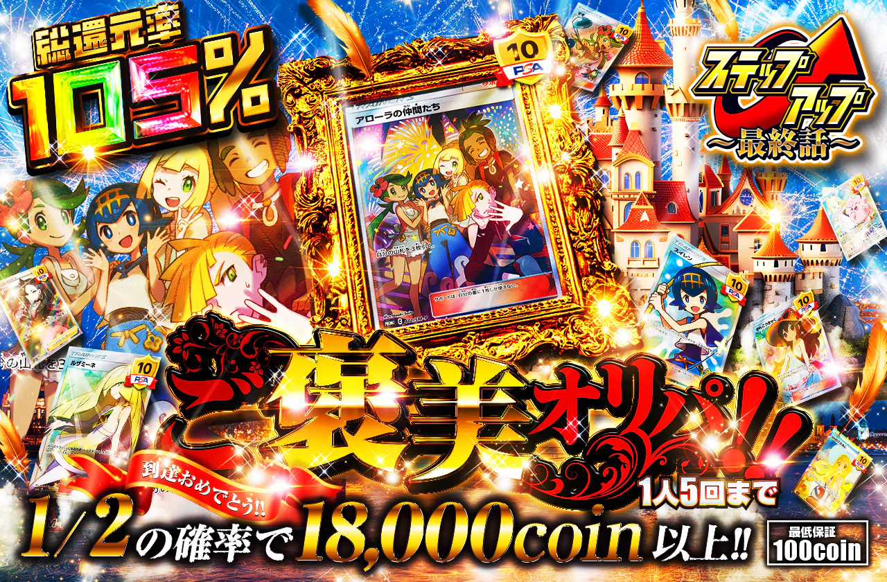 到達おめでとう！！  　ご褒美オリパ  1人5回まで　                		