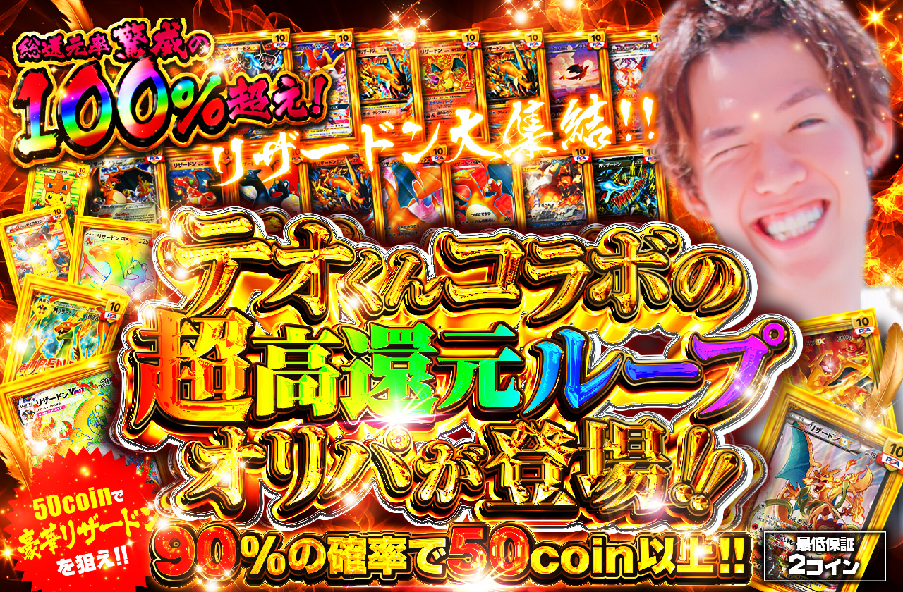 リザードン大集結!! テオ君コラボの超高還元ループオリパが登場