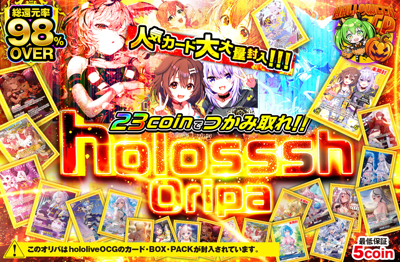 人気カード大大量封入!!! 23coinでつかみ取れ!! holossshOripa