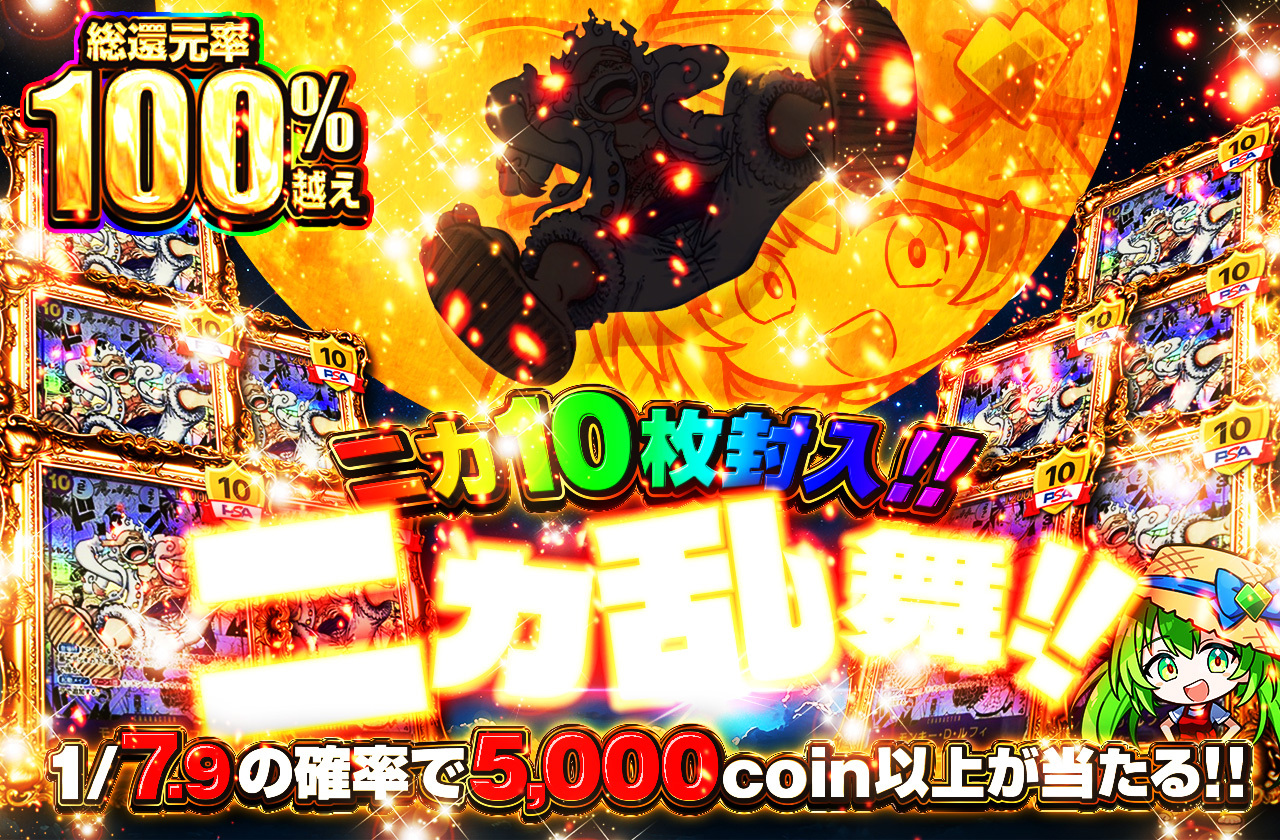 ニカ10枚封入!! ニカ乱舞 | 日本トレカセンターオンラインオリパ