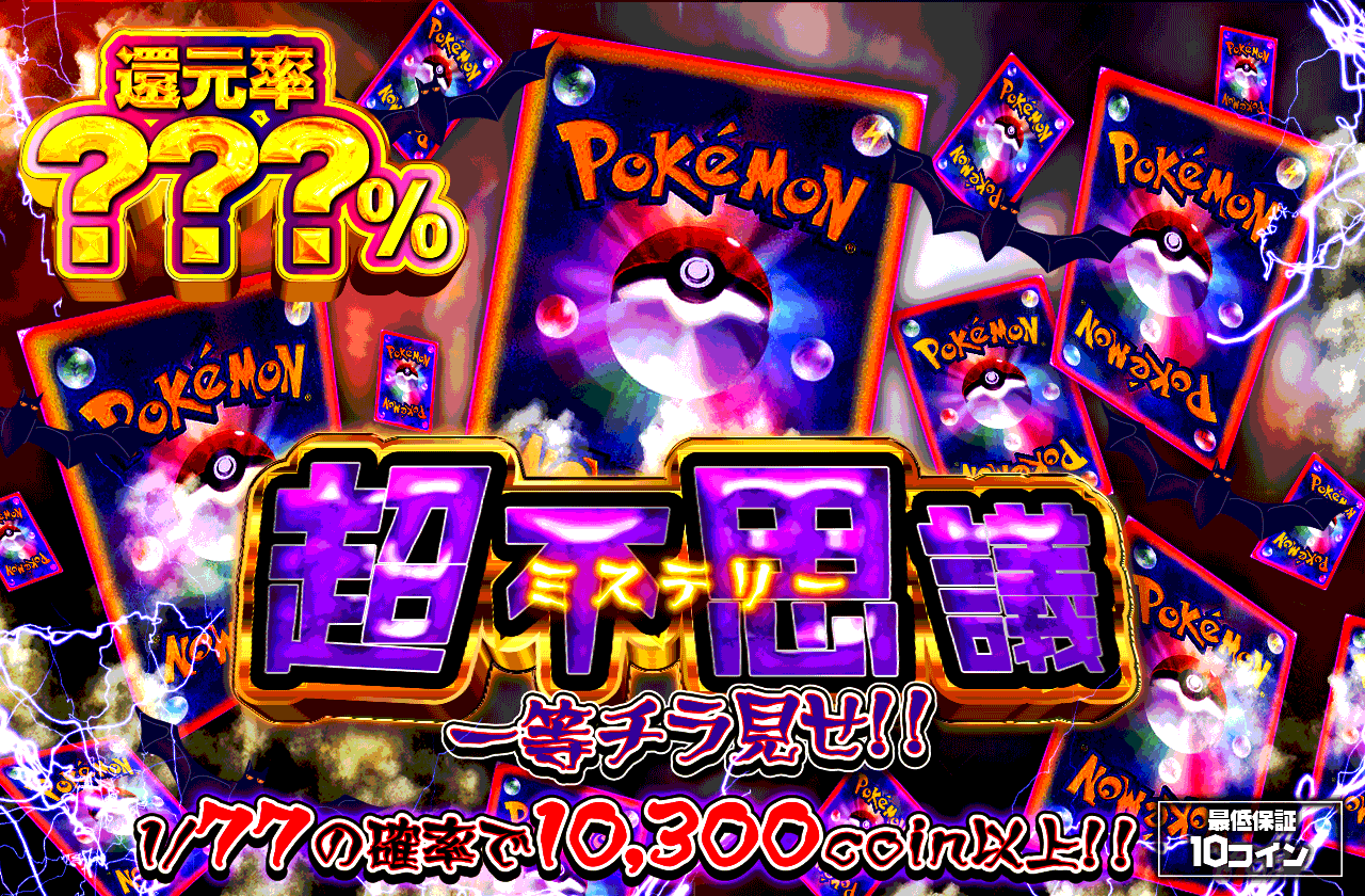 超不思議 | ポケカのネットオリパなら日本トレカセンター