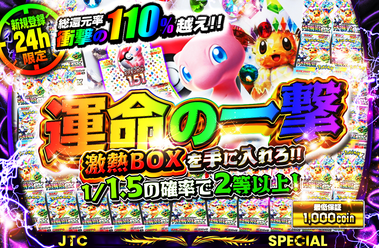 運命の一撃 激熱BOXを手に入れろ | 日本トレカセンターオンラインオリパ