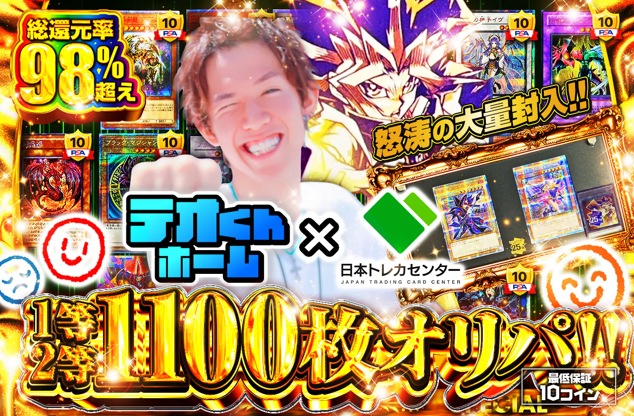 テオくんホーム×JTCコラボ!! 怒涛の大量封入!! 1等2等1100枚オリパ!!