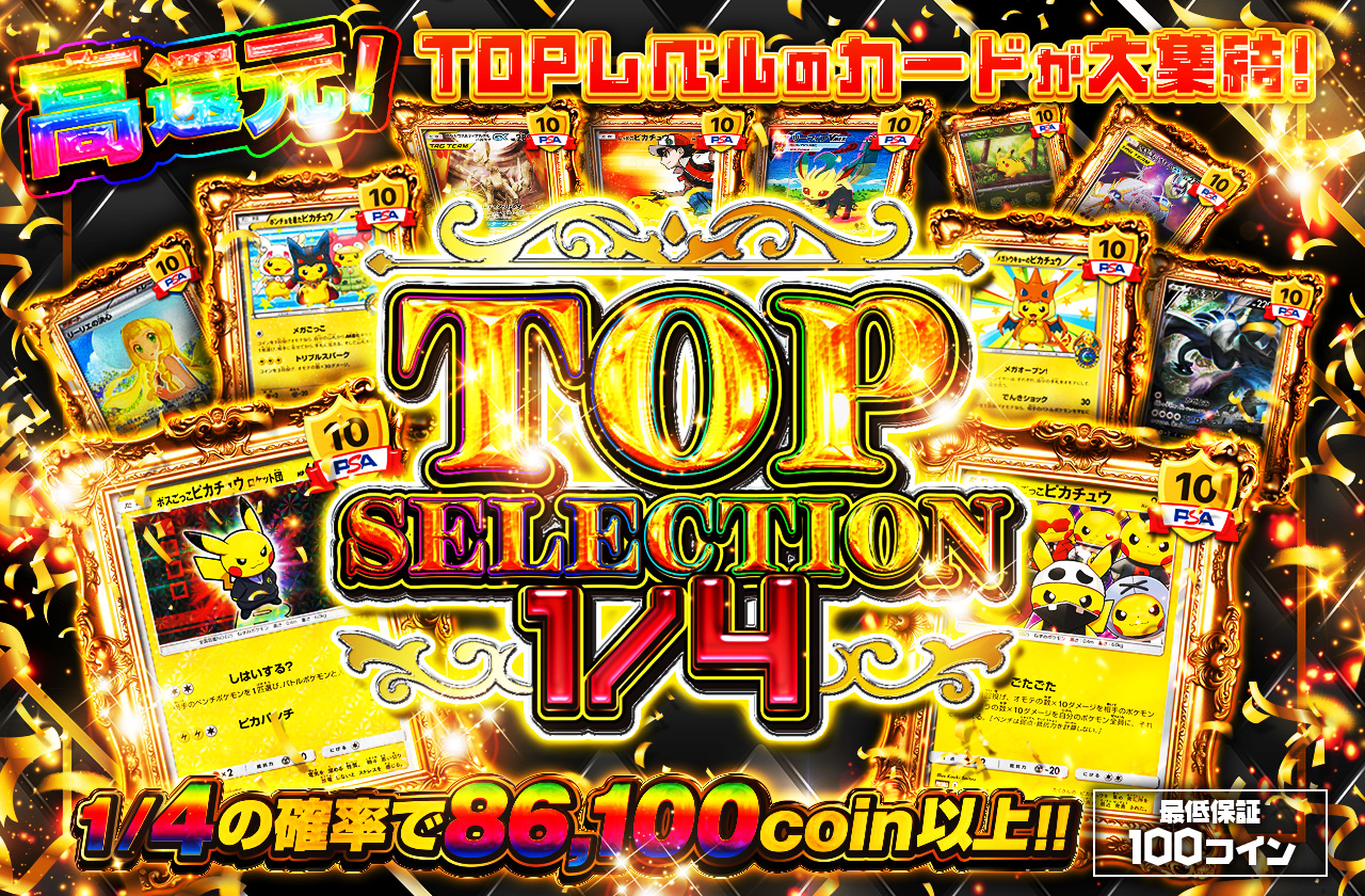 TOP SELECTION 1/4 | 日本トレカセンターオンラインオリパ