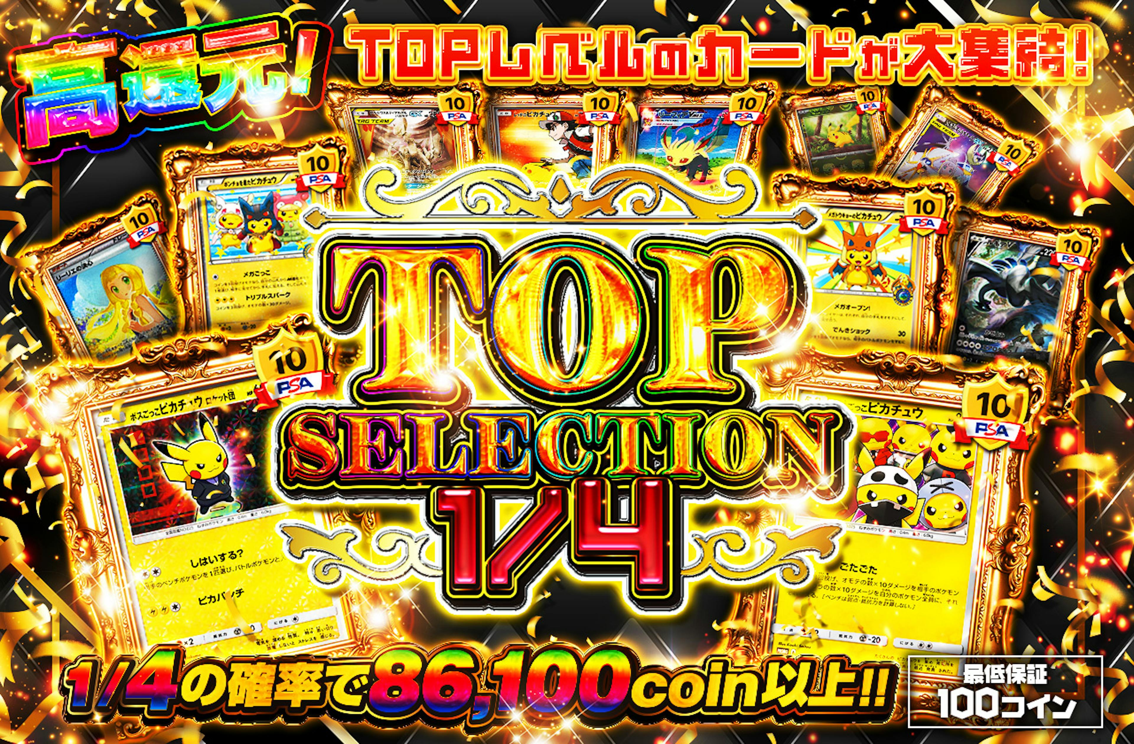TOP SELECTION 1/4 | ポケカのネットオリパなら日本トレカセンター