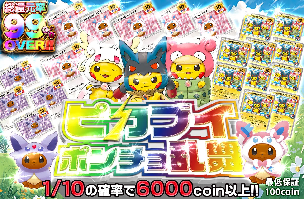 ピカブイポンチョ乱舞