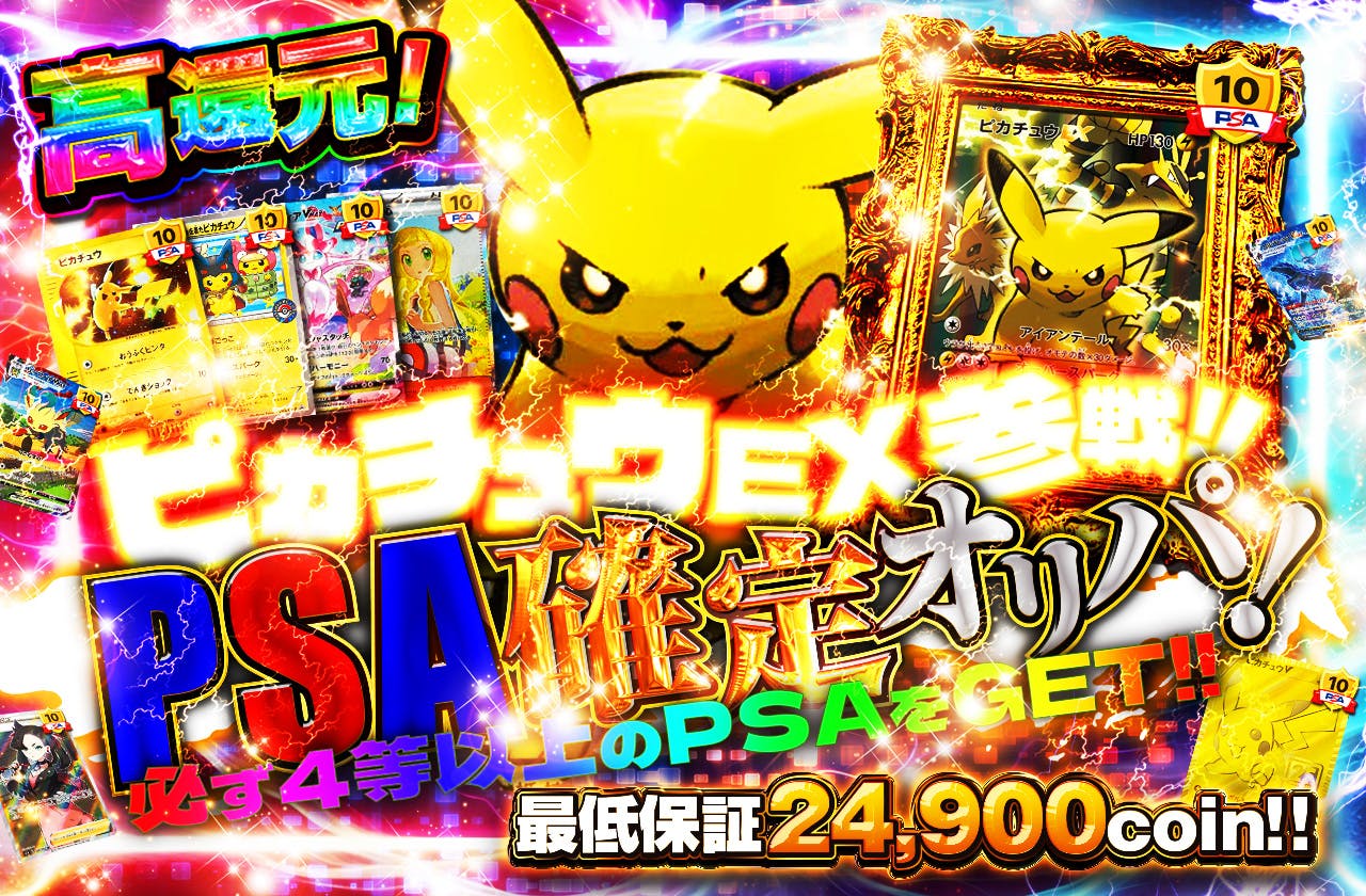 ピカチュウEX参戦!! PSA確定オリパ　必ず4等以上のPSAをGET!!