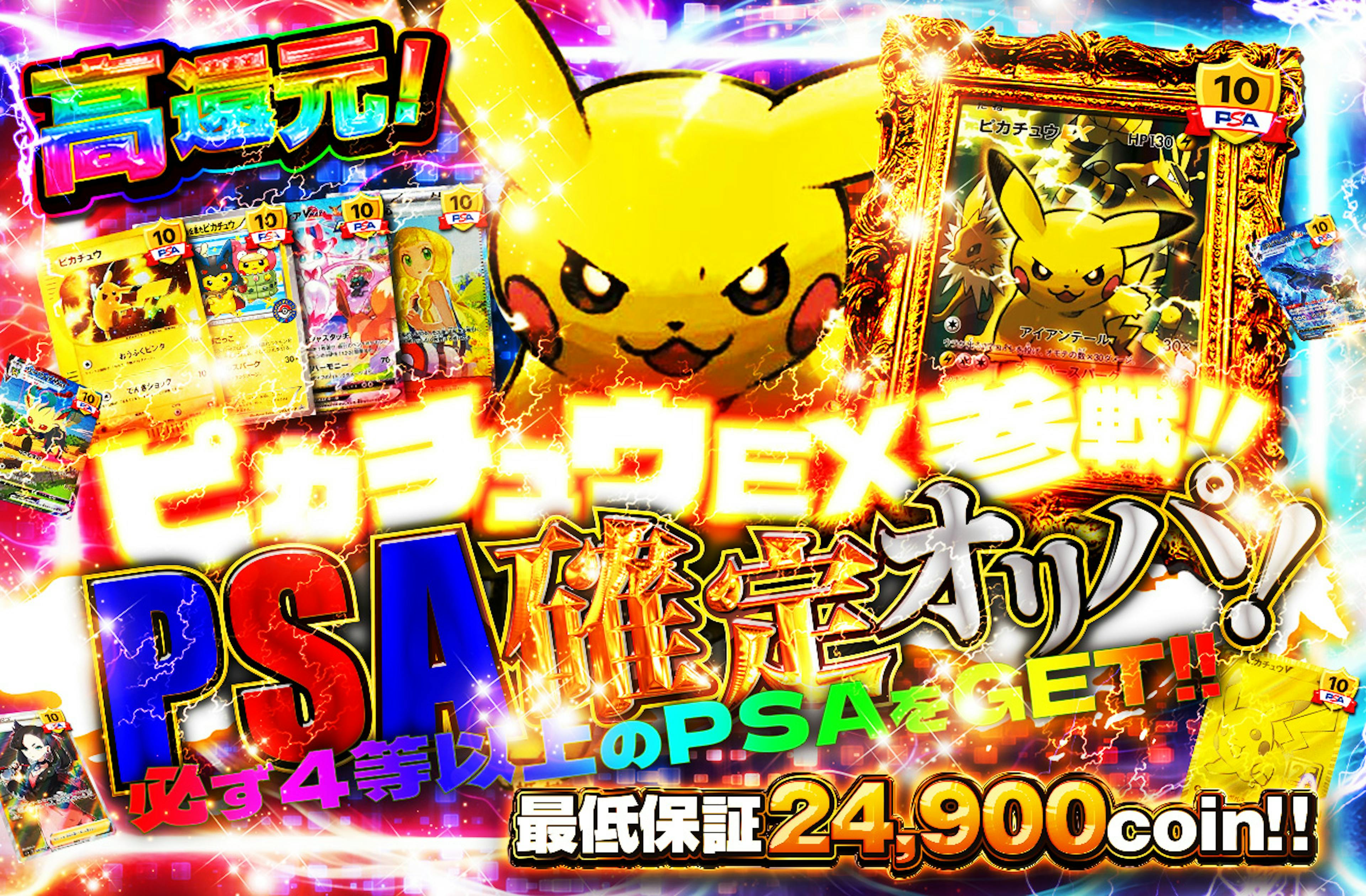 ピカチュウEX参戦!! PSA確定オリパ　必ず4等以上のPSAをGET!! | ポケカのネットオリパなら日本トレカセンター