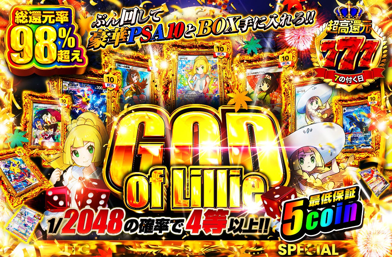 God of Lillie ぶん回して豪華PSA10とBOXを手に入れろ!!