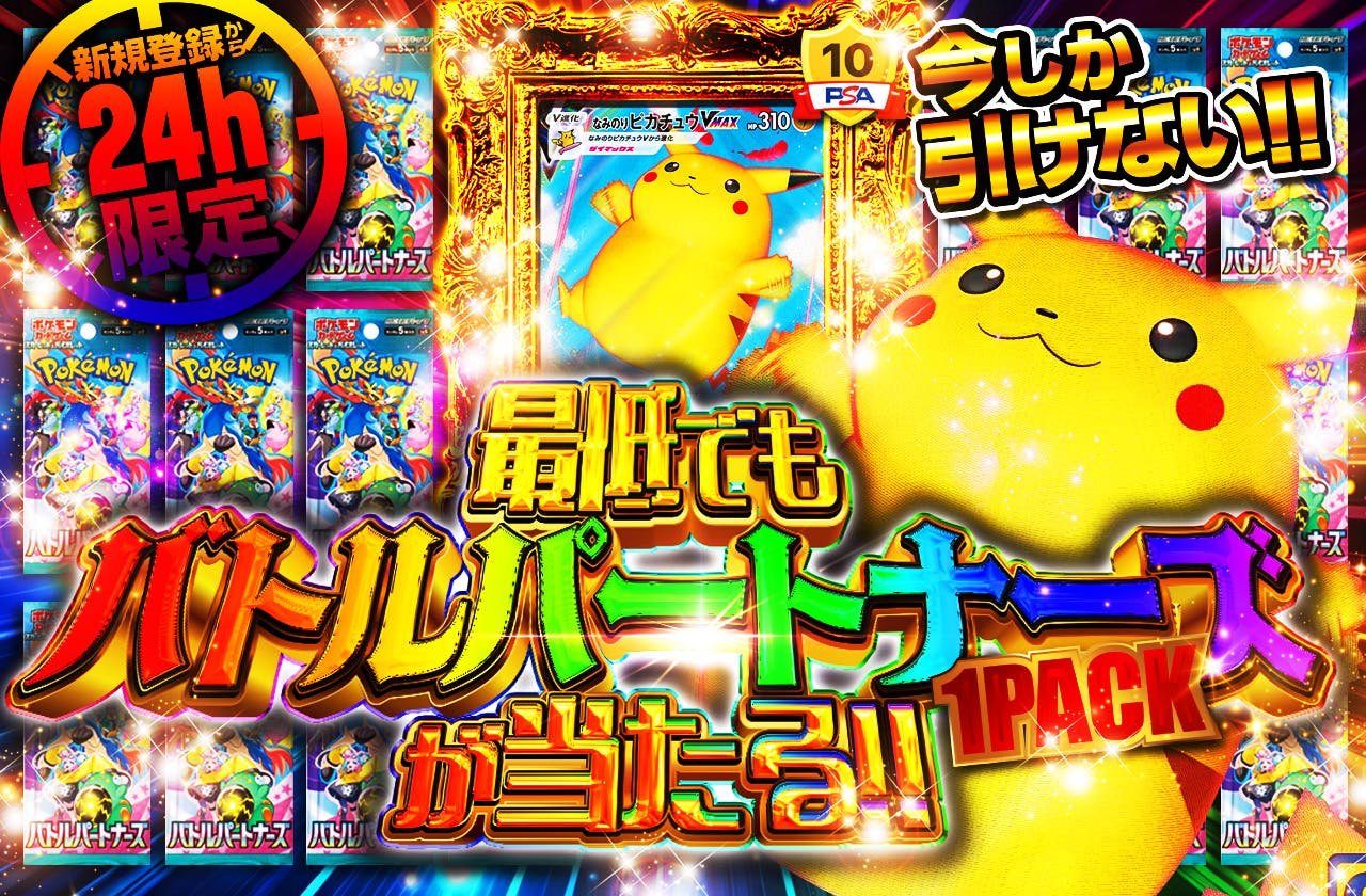 今しか引けない！最低でもバトルパートナーズ(1PACK)が当たる！