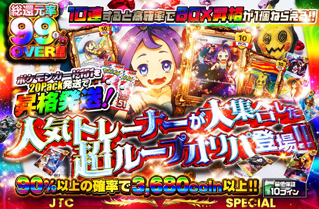 人気トレーナーが大集合した超ループオリパ登場!!   