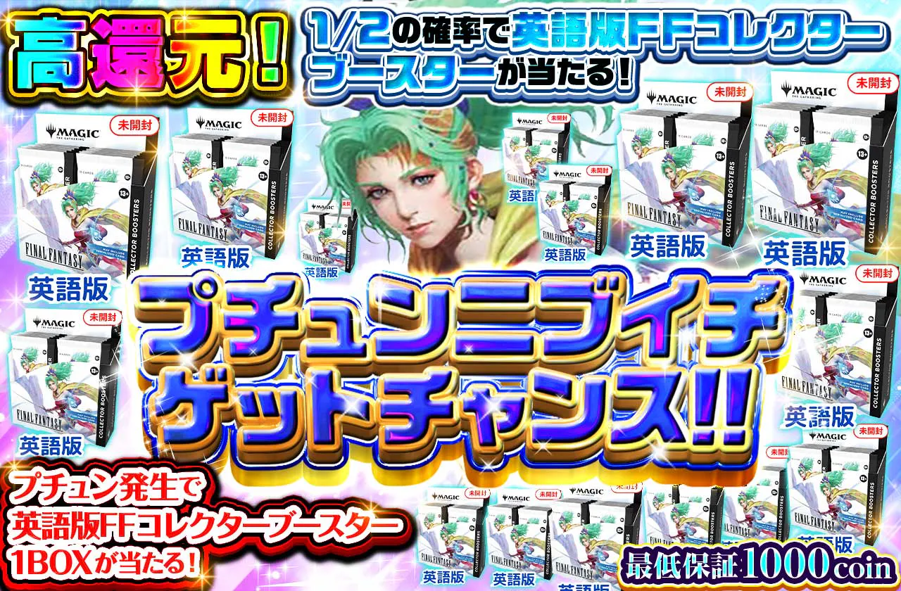 1/2の確率で英語版FFコレクターブースターが当たる！ プチュンニブイチゲットチャンス！！