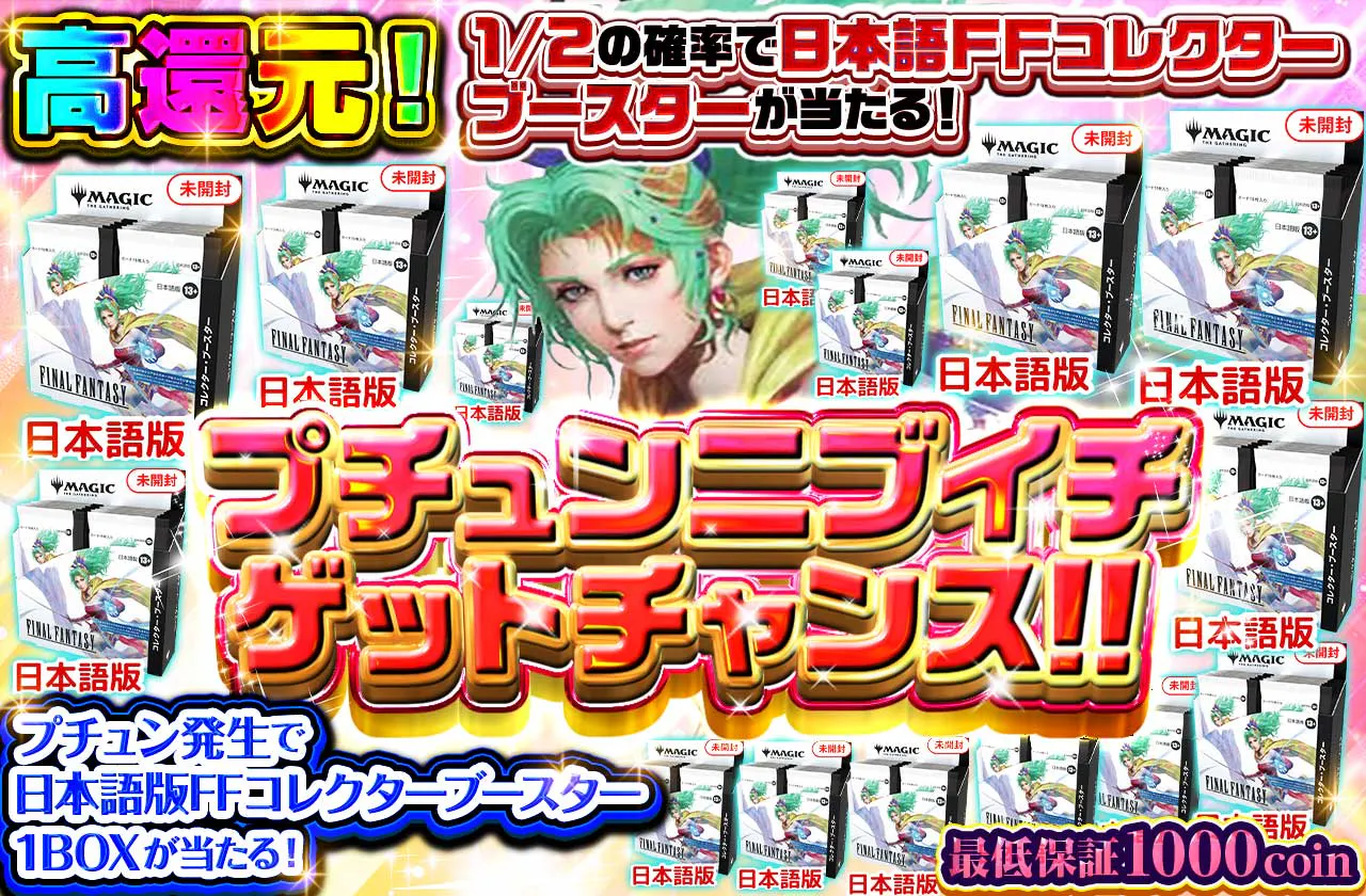 1/2の確率で日本語版FFコレクターブースターが当たる！ プチュンニブイチゲットチャンス！！"
