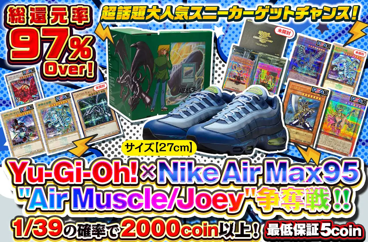超話題大人気スニーカーゲットチャンス!【27cm】Yu-Gi-Oh! × Nike Air Max 95 "Air Muscle/Joey"争奪戦!!