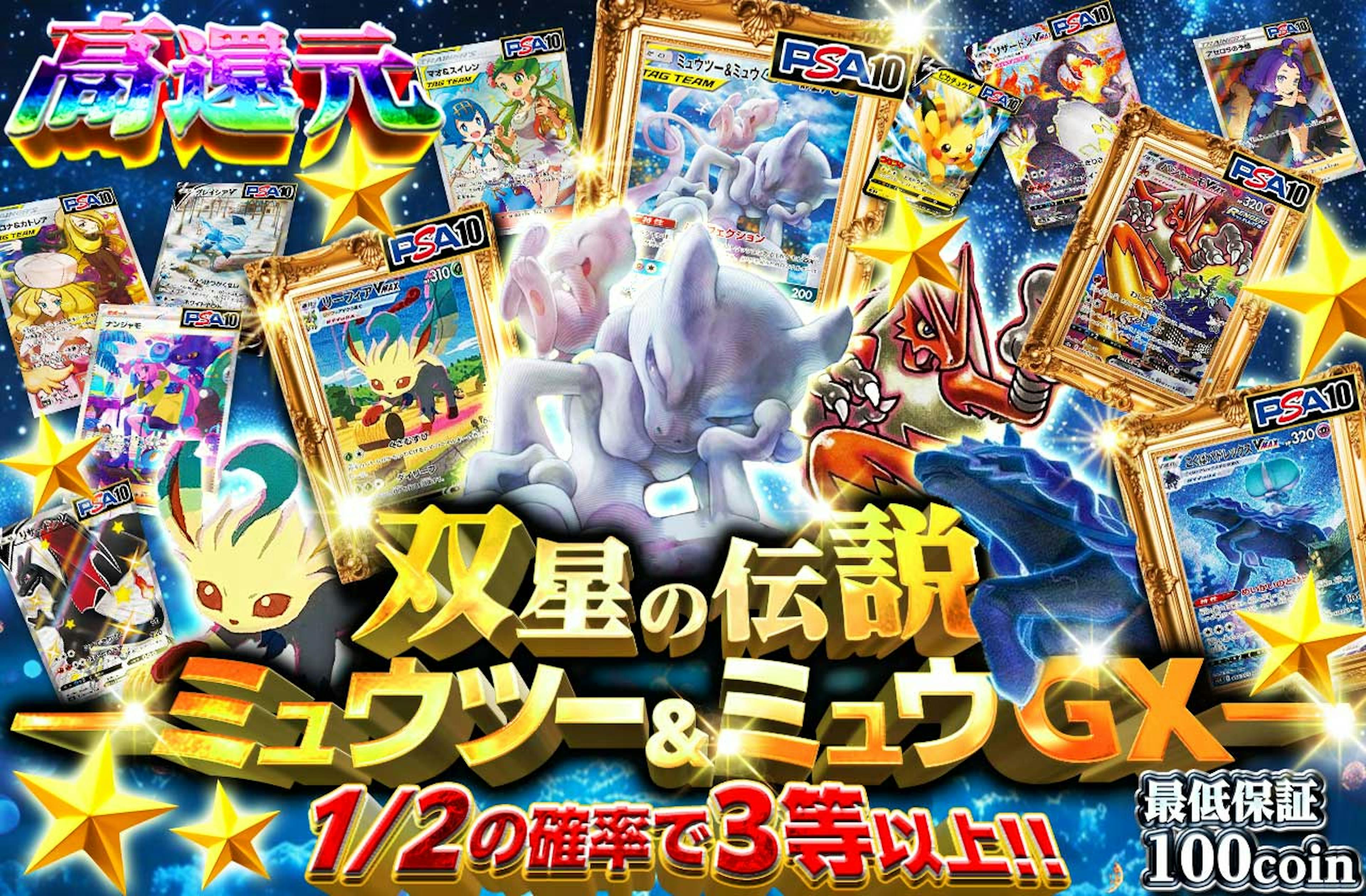 双星の伝説 -ミュウツー＆ミュウGX- | ポケカのネットオリパなら日本トレカセンター