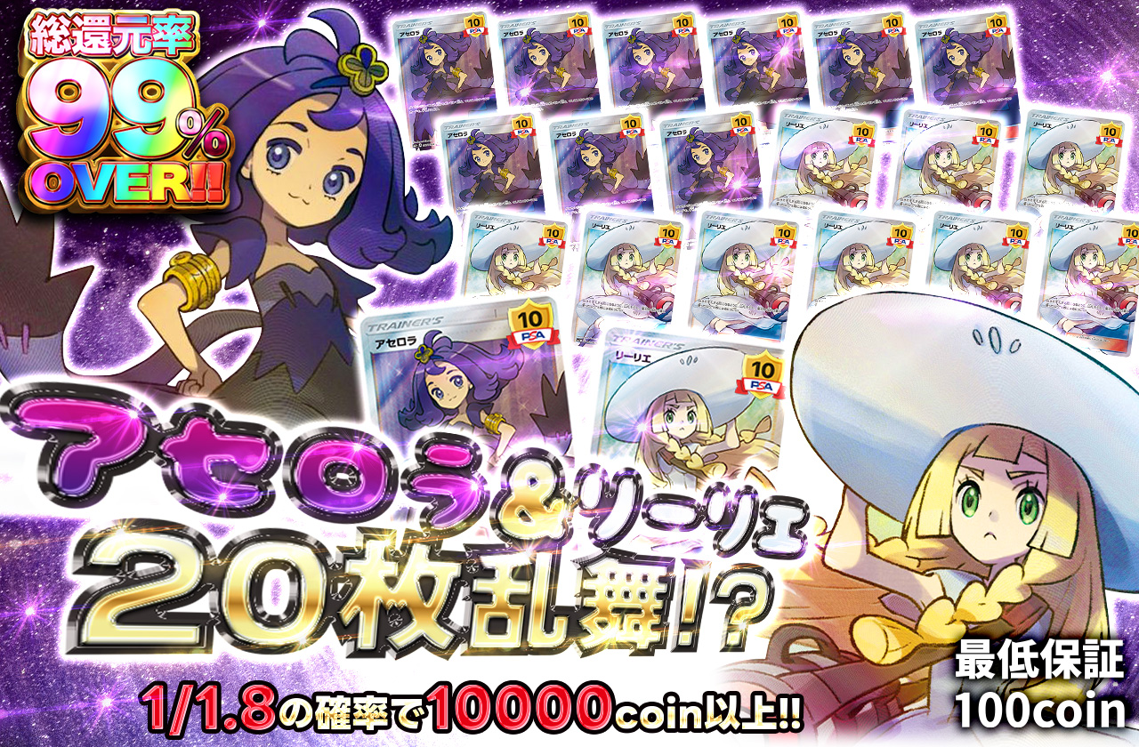アセロラ＆リーリエ20枚乱舞！？ | 日本トレカセンターオンラインオリパ