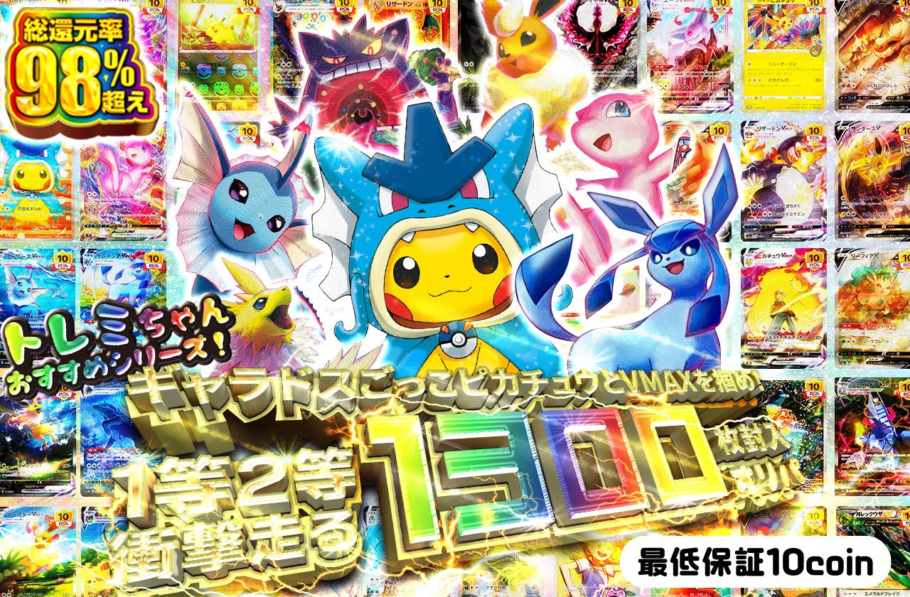 トレミちゃんおすすめシリーズ!ギャラドスごっこピカチュウとVMAXを掴め!