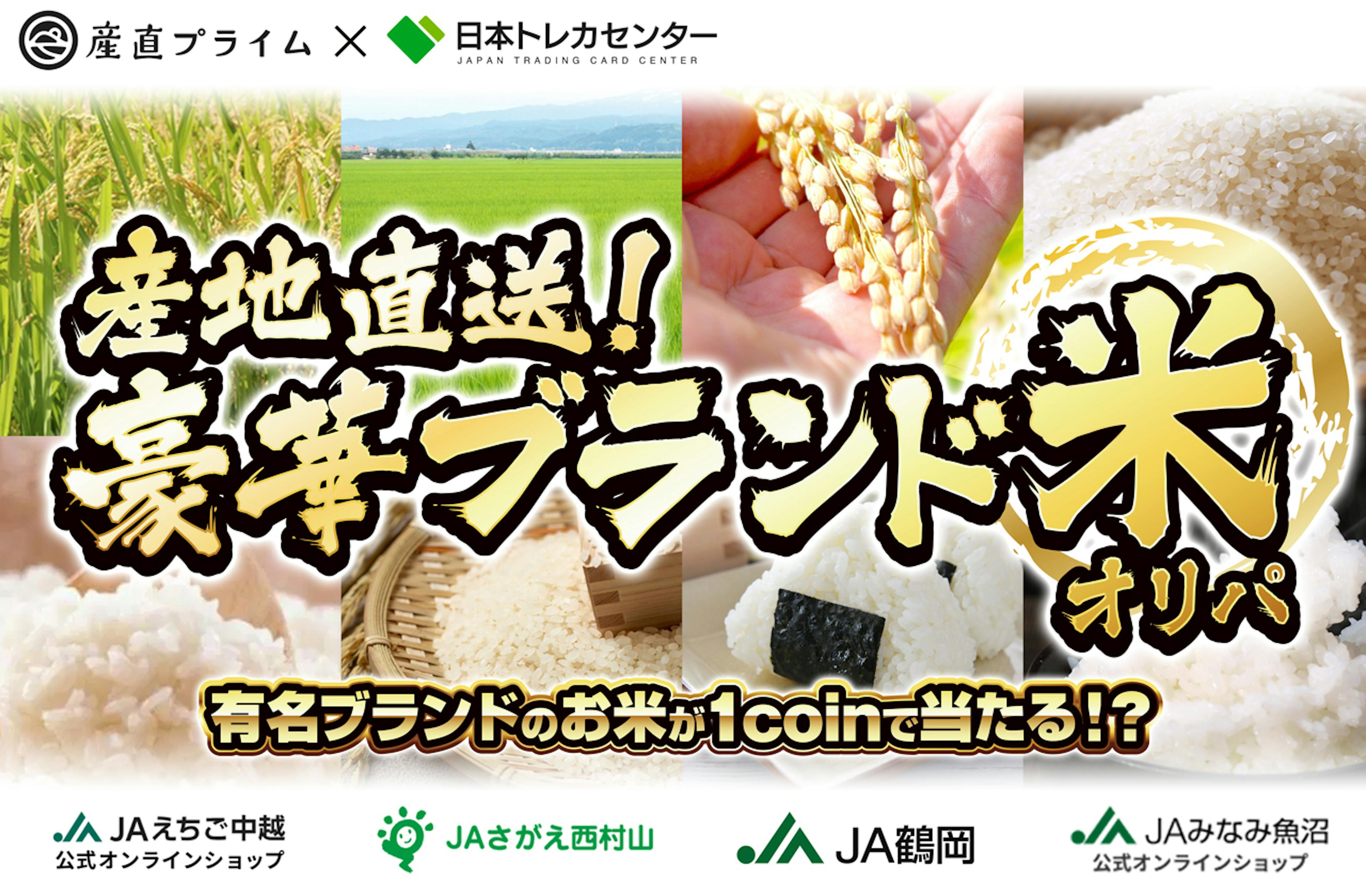 有名ブランドのお米が1coinで当たる！？ 産地直送！豪華ブランド米オリパ | ポケカのネットオリパなら日本トレカセンター