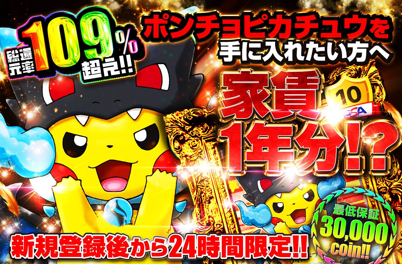 ポンチョピカチュウを手に入れたい方へ家賃1年分!?