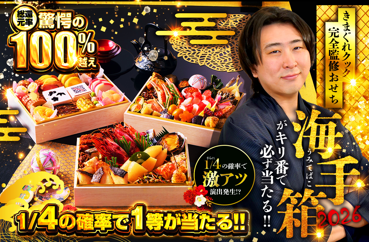 お握り きまぐれクック完全監修おせち「海手箱2026」がキリ番で必ず当たる