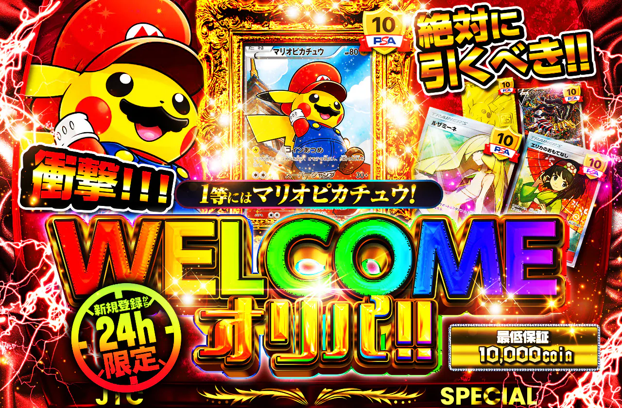 1等にはマリオピカチュウ！ 引かなきゃ損！？ 