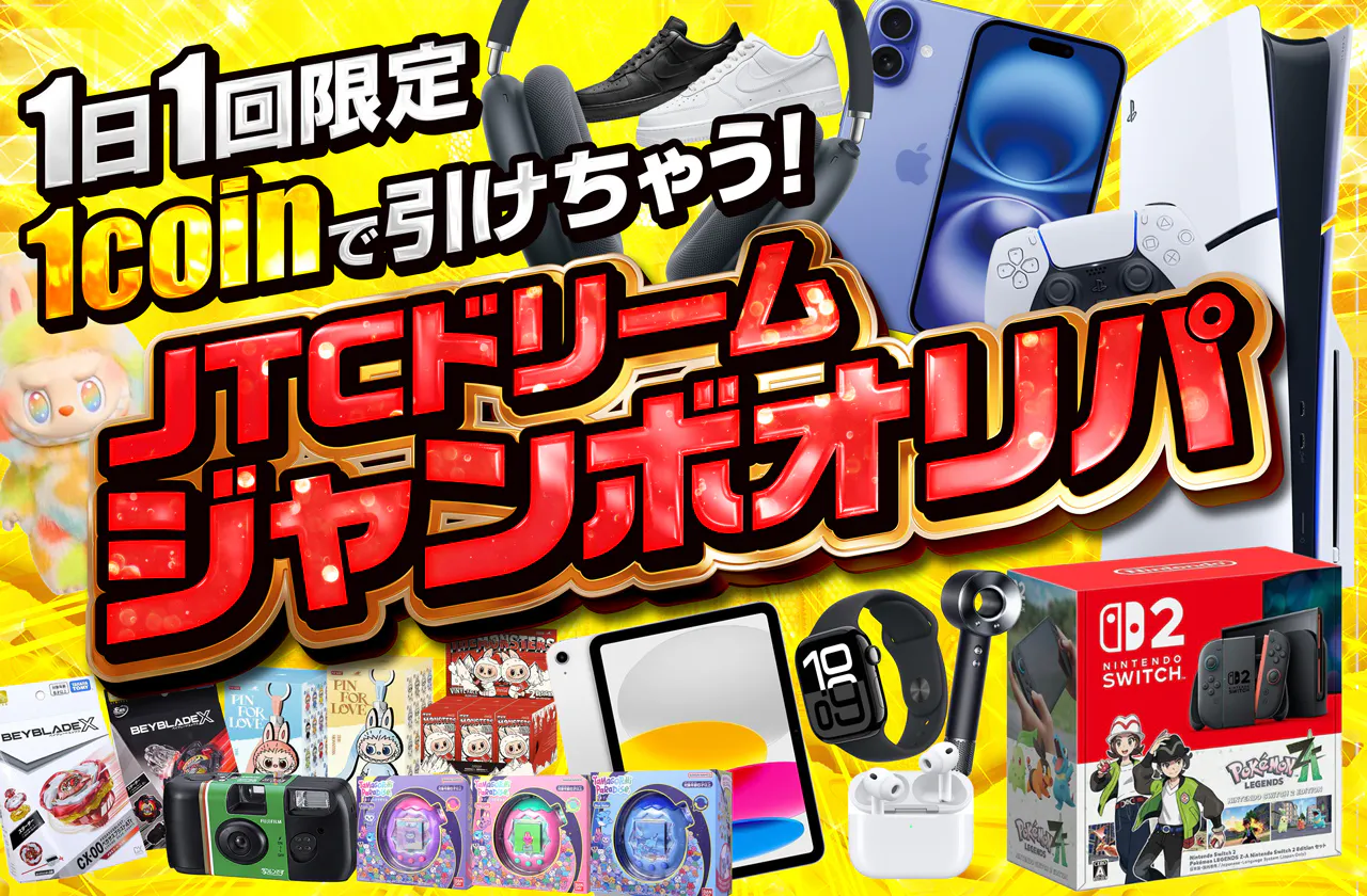 1日1回限定 1coinで引けちゃう！ JTCドリームジャンボ