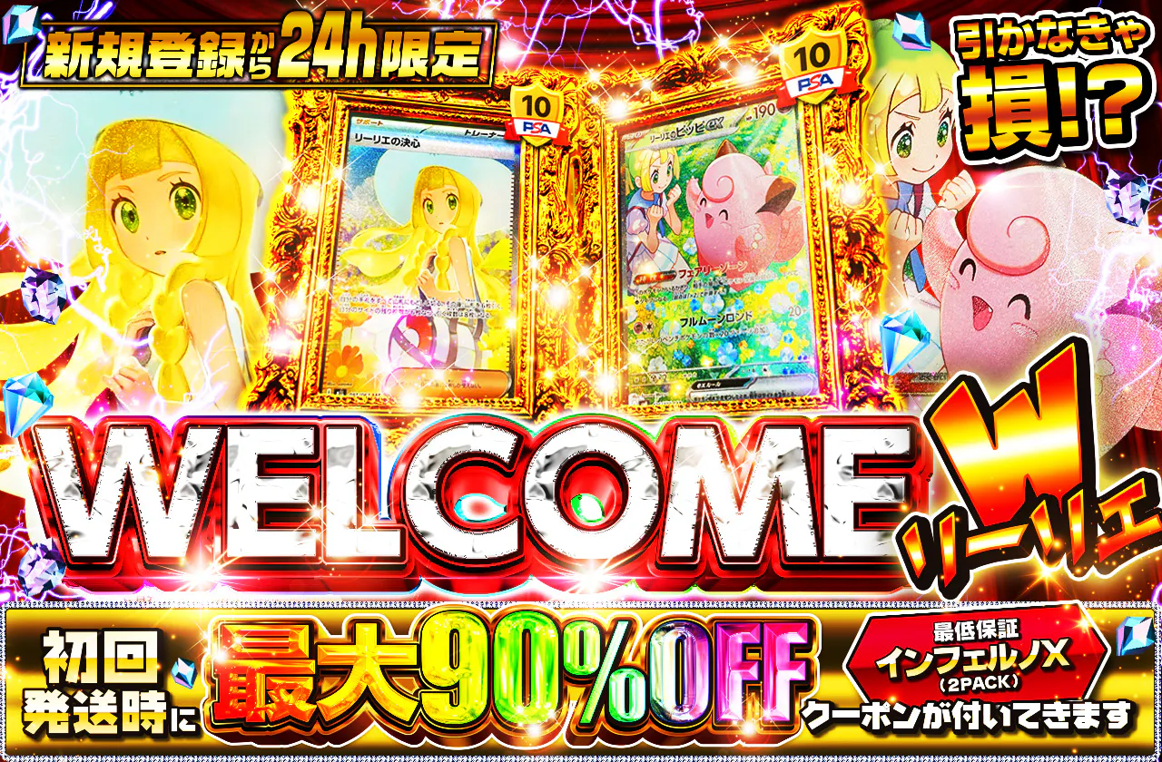WELCOME 新規登録から24h限定 Wリーリエ