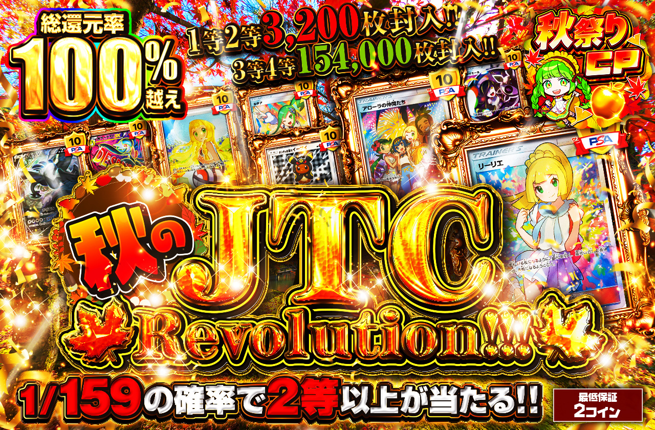 秋のJTC Revolution!!! | 日本トレカセンターオンラインオリパ