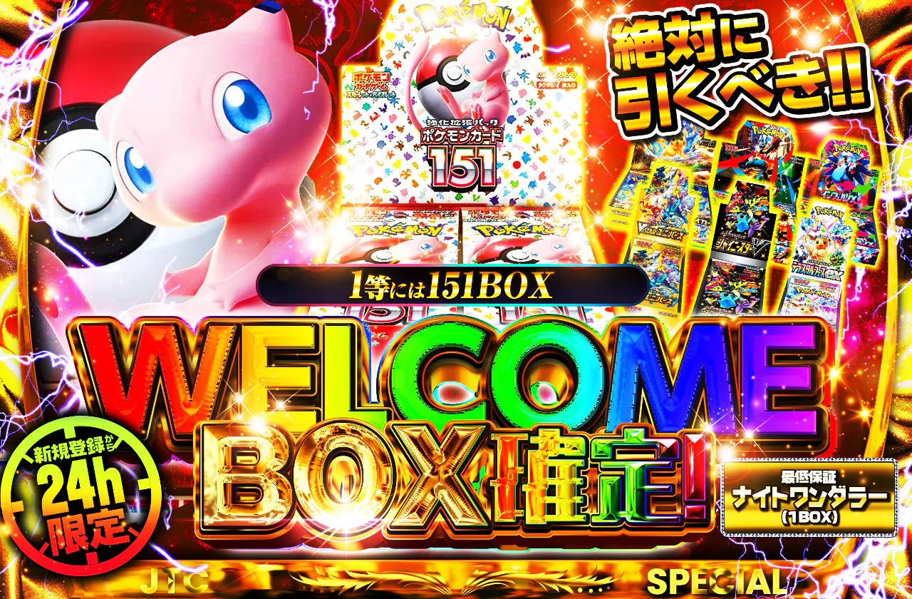 WELCOME BOX確定! 新規登録から24h限定 1等には151BOX