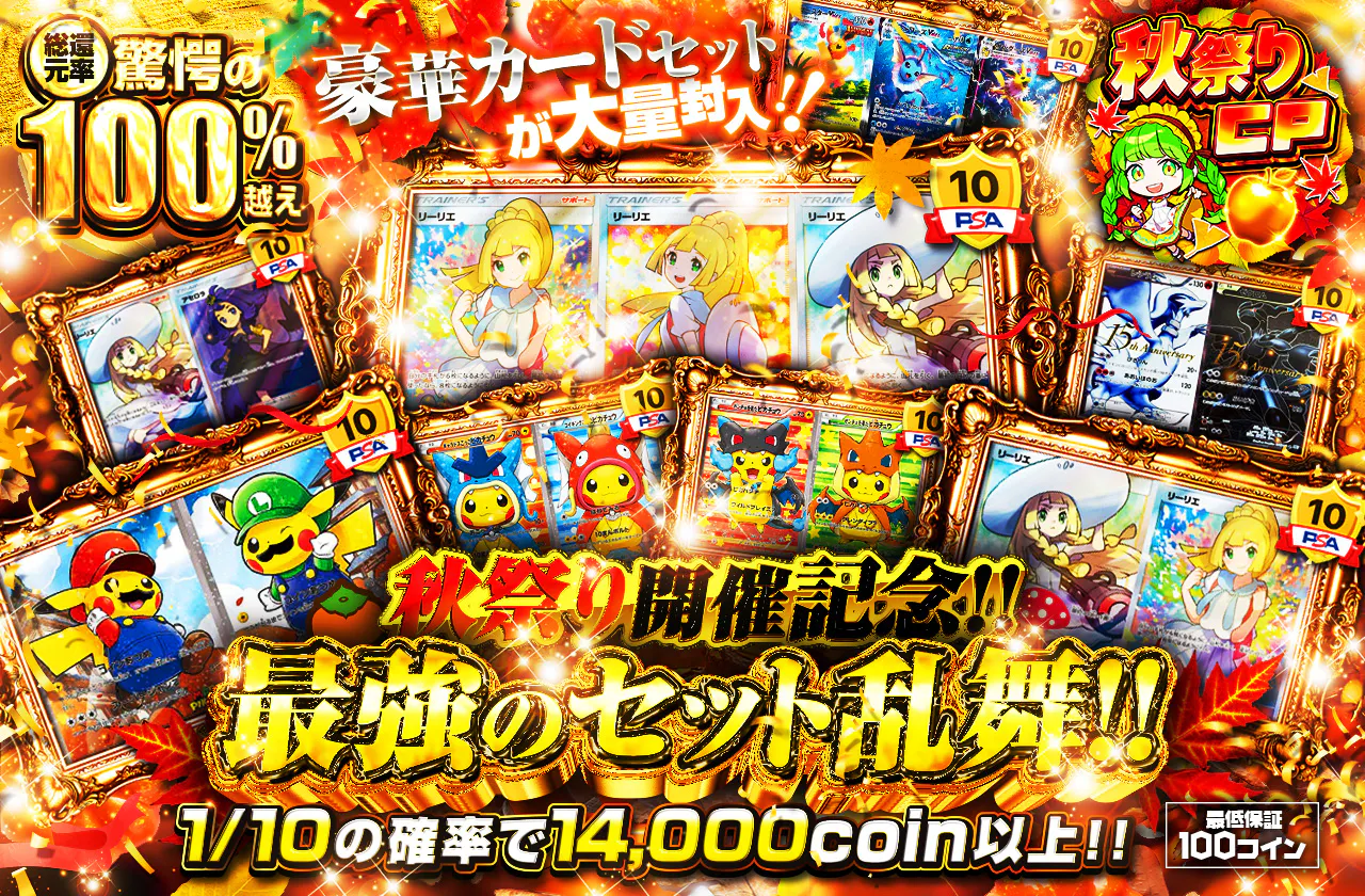 秋祭り開催記念!!最強のセット乱舞!! 豪華カードセットが大量封入!!