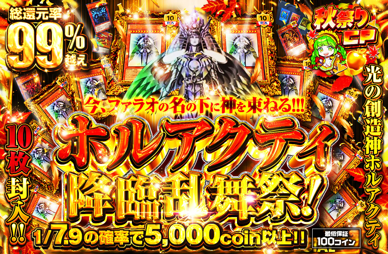 光の創造神ホルアクティ10枚封入!! 今、ファラオの名の下に神を束ねる!!! ホルアクティ降臨乱舞祭