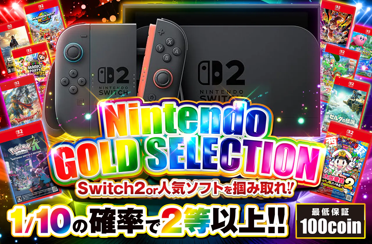 Nintendo GOLD SELECTION Switch2 or 人気ソフトを掴み取れ！