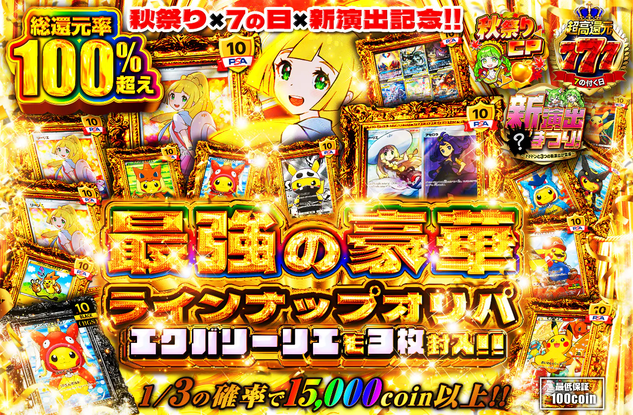 秋祭り X 7の日 X 新演出記念!! 最強の豪華ラインナップオリパ エクバリーリエも3枚封入
