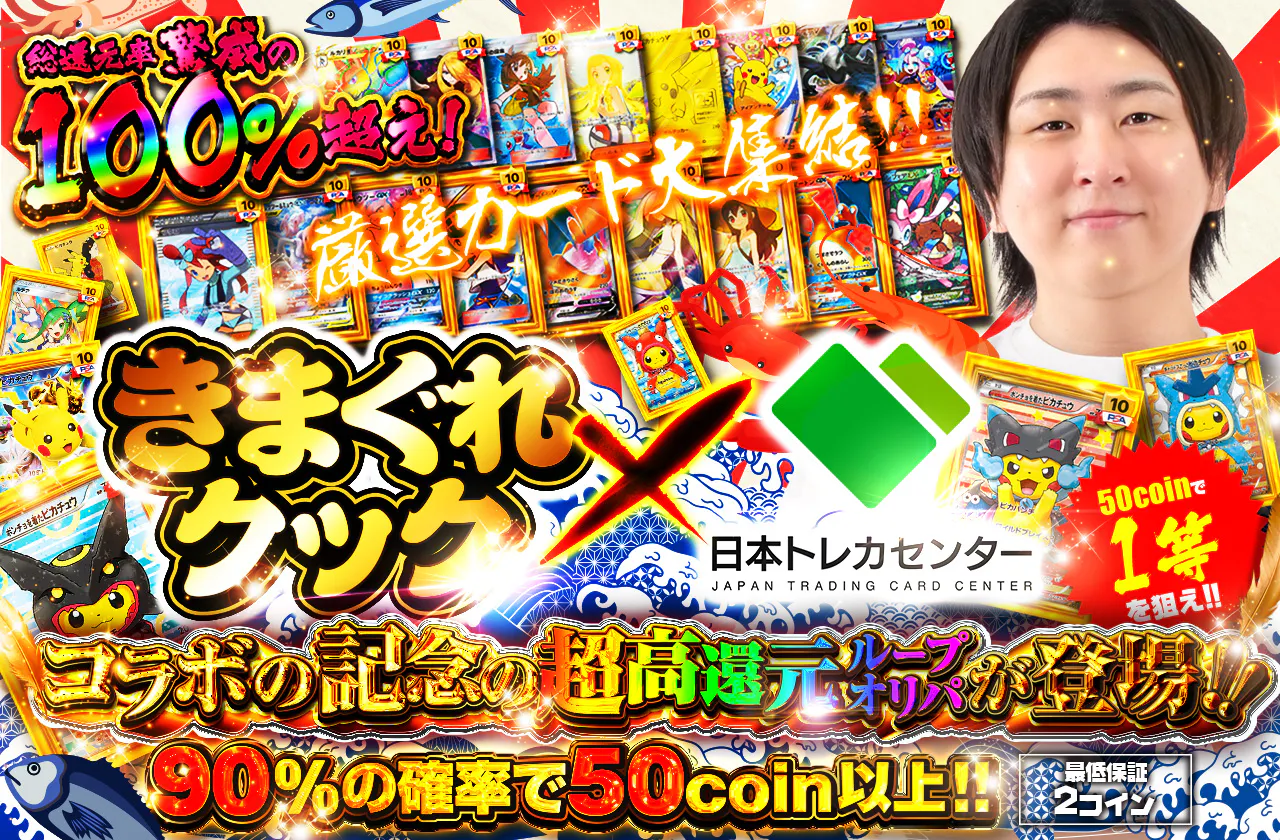 きまぐれクック×日本トレカセンター　 コラボ記念の超高還ループオリパが登場!!  50coinで1等を狙え!!