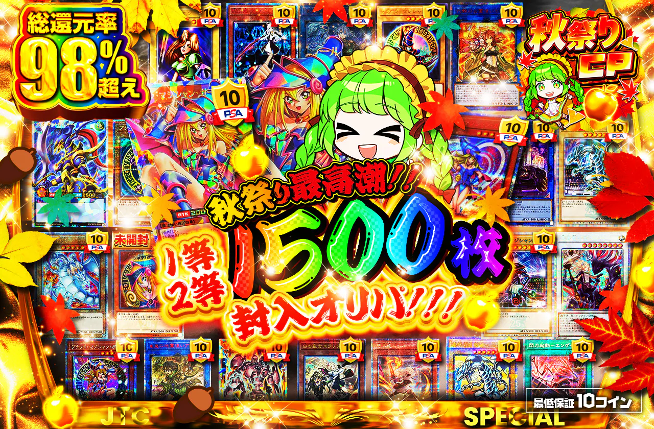 秋祭り最高潮!! 1等2等1500枚封入オリパ登場!!
