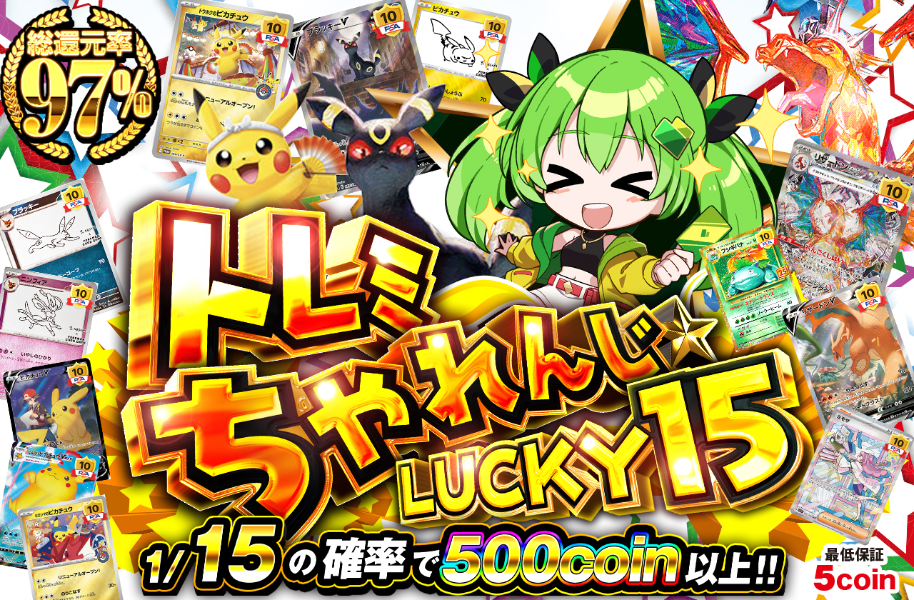 トレミちゃれんじ☆LUCKY 15 | 日本トレカセンターオンラインオリパ