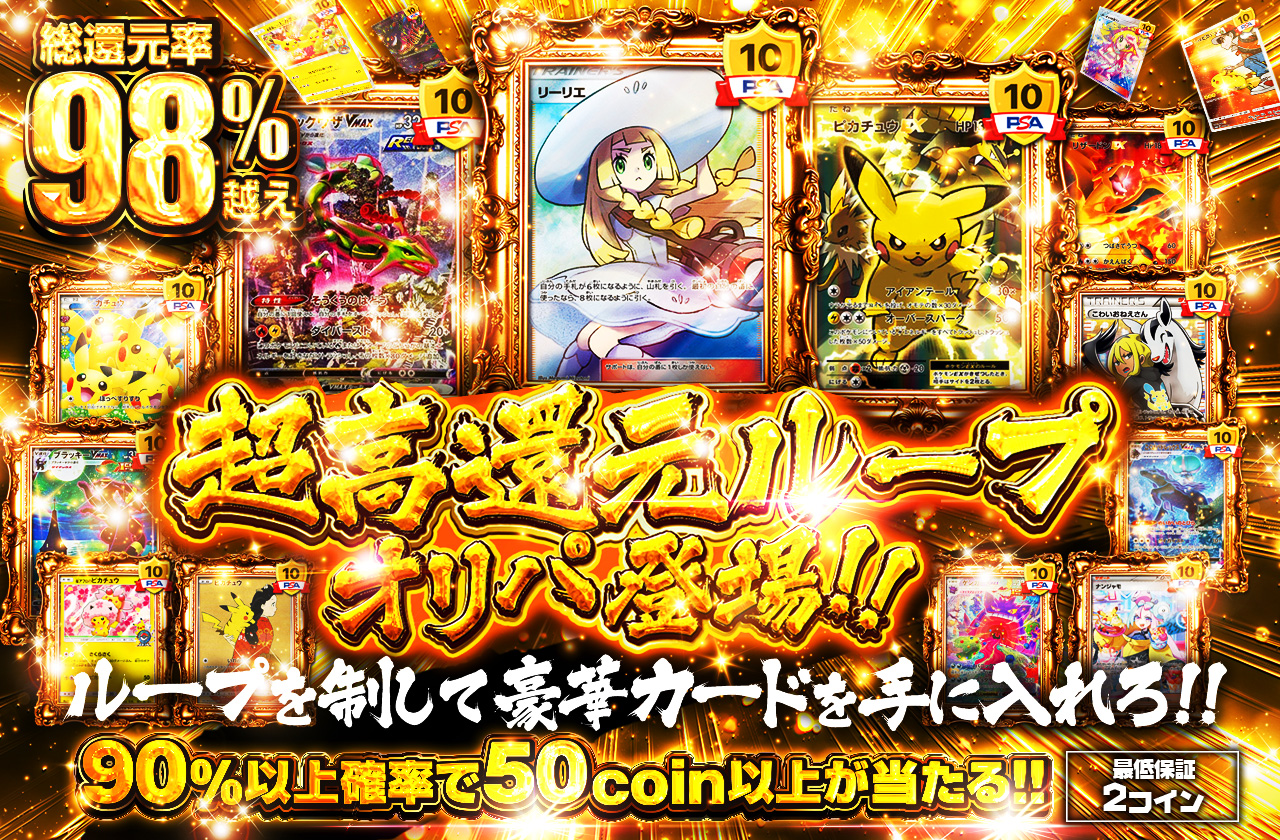 超高還元ループオリパ登場!! ループを制して豪華カードを手に入れろ