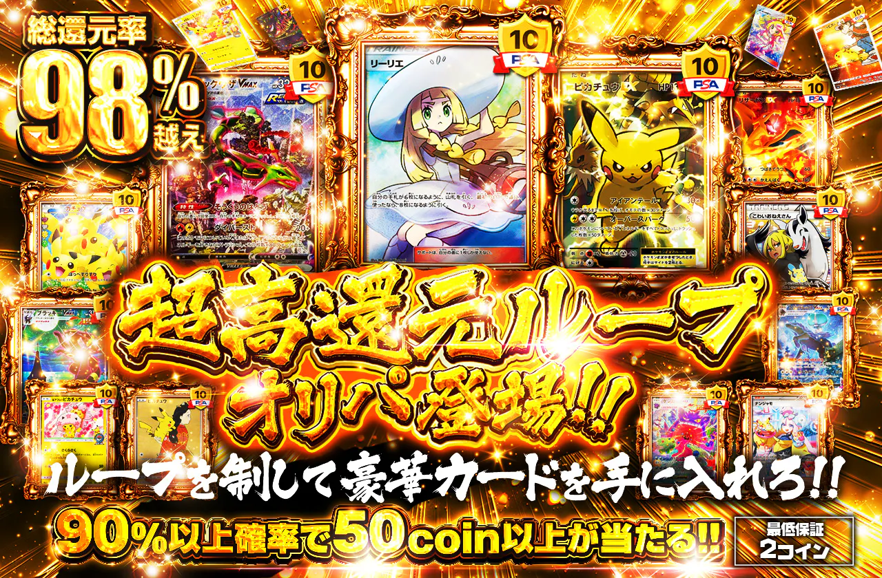 超高還元ループオリパ登場!! ループを制して豪華カードを手に入れろ!!