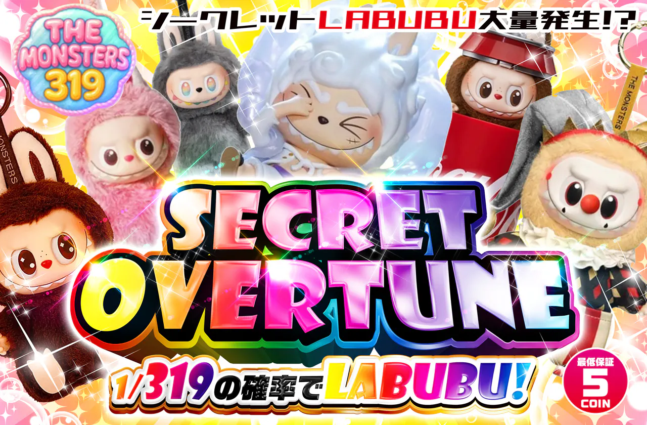 THE MONSTERS 319 SECRET OVERTUNE シークレットＬＡＢＵＢＵ大量発生！？