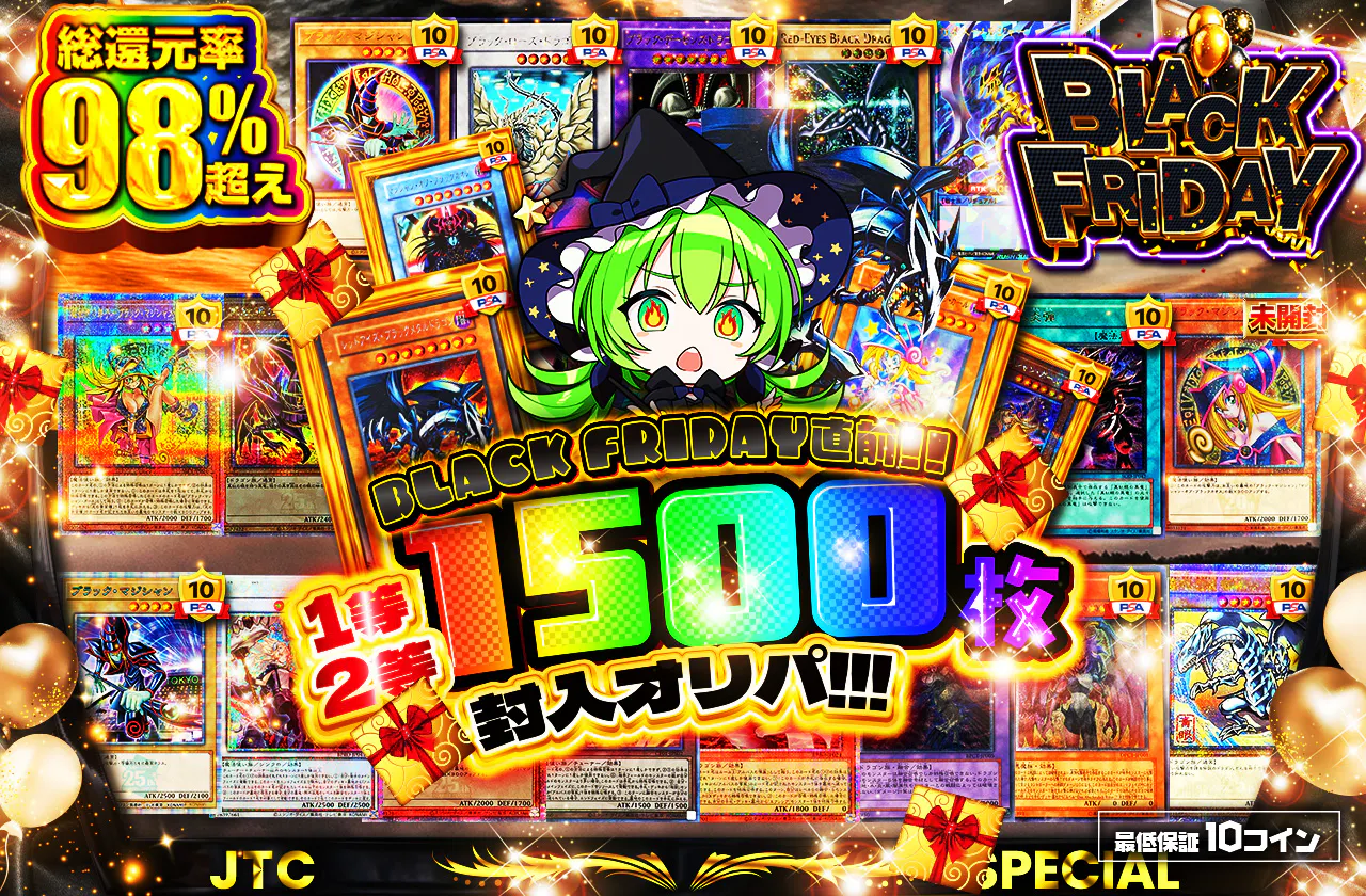 BLACK FRIDAY直前!! 1等2等1500枚封入オリパ!!