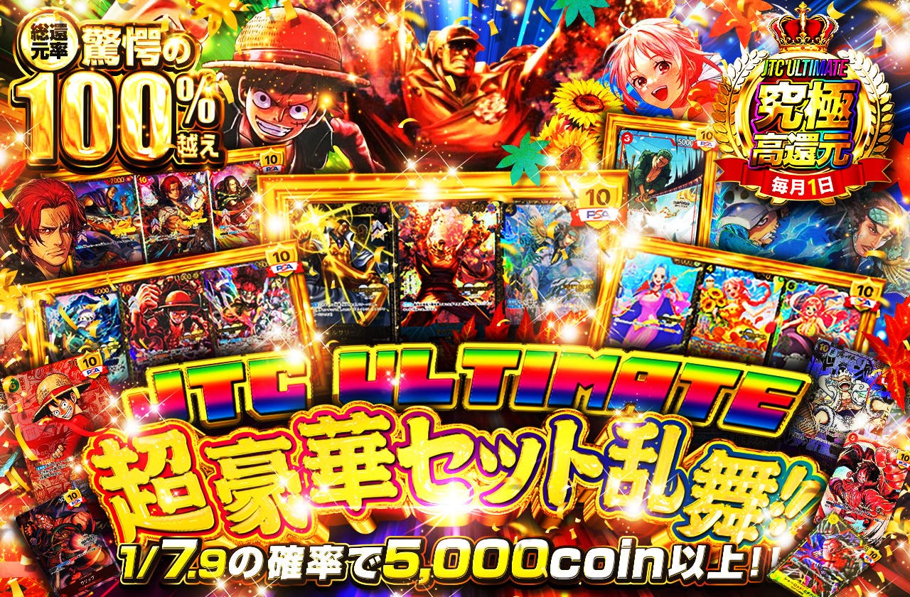 JTC ULTIMATE  超豪華セット乱舞